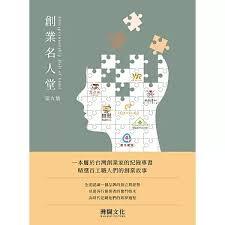 創業名人堂 第九集