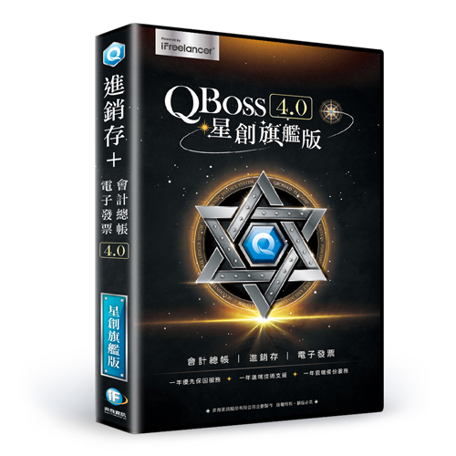 QBoss 皇創旗艦版 4.0