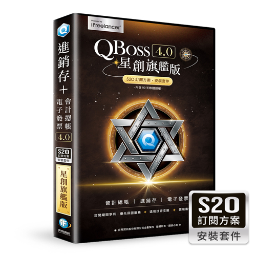 QBoss 皇創旗艦版 S20 訂閱方案