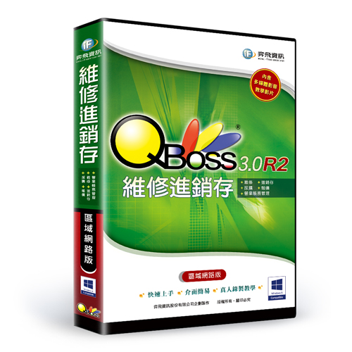 QBoss 維修進銷存系統 3.0 R2