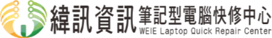 緯訊資訊筆電快修中心-IRP獨立維修中心